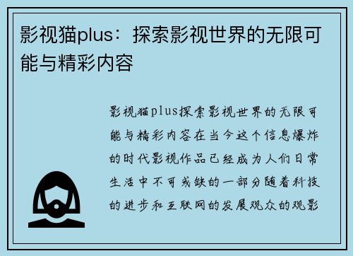 影视猫plus：探索影视世界的无限可能与精彩内容