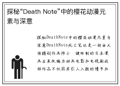 探秘“Death Note”中的樱花动漫元素与深意